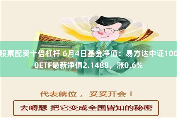 股票配资十倍杠杆 6月4日基金净值：易方达中证1000ETF最新净值2.1488，涨0.6%