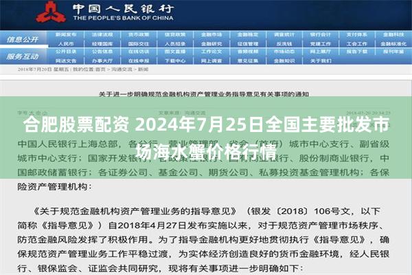 合肥股票配资 2024年7月25日全国主要批发市场海水蟹价格行情