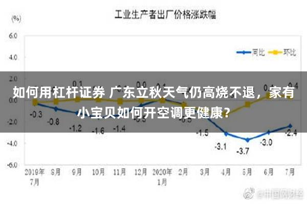 如何用杠杆证券 广东立秋天气仍高烧不退，家有小宝贝如何开空调更健康？