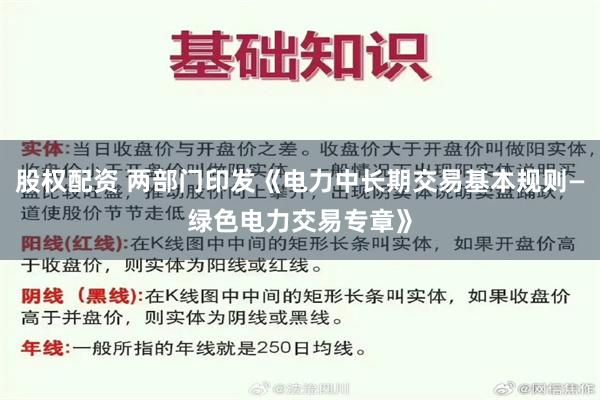 股权配资 两部门印发《电力中长期交易基本规则—绿色电力交易专章》