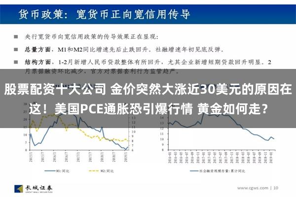 股票配资十大公司 金价突然大涨近30美元的原因在这！美国PCE通胀恐引爆行情 黄金如何走？