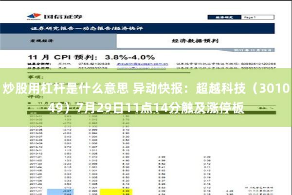 炒股用杠杆是什么意思 异动快报：超越科技（301049）7月29日11点14分触及涨停板