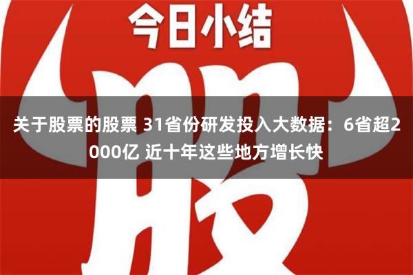 关于股票的股票 31省份研发投入大数据：6省超2000亿 近十年这些地方增长快