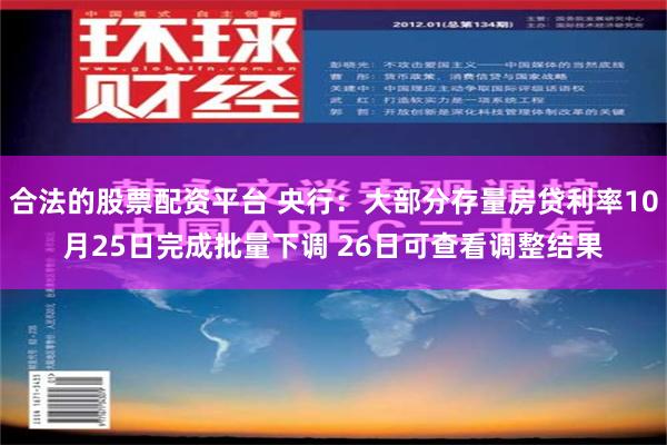 合法的股票配资平台 央行：大部分存量房贷利率10月25日完成批量下调 26日可查看调整结果