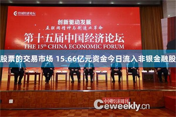 股票的交易市场 15.66亿元资金今日流入非银金融股