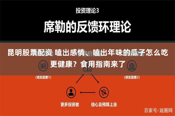 昆明股票配资 嗑出感情、嗑出年味的瓜子怎么吃更健康？食用指南来了