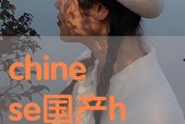 chinese国产